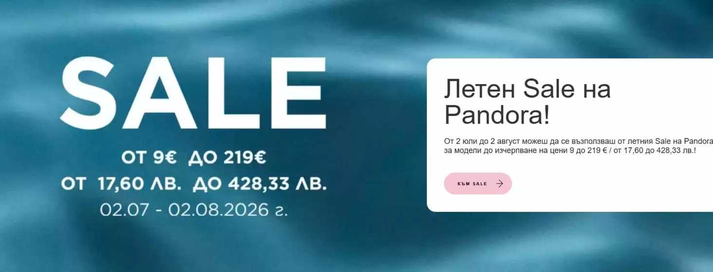 Каталог на Pandora | Летен Sale на Pandora! | 2026-07-03T00:00:00.000Z - 2026-07-16T00:00:00.000Z