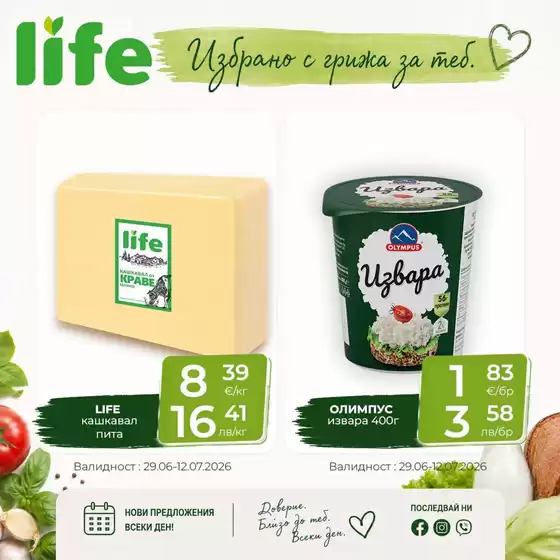Каталог на Супермаркети LIFE | Избрано с грижа за теб | 2026-06-29T00:00:00.000Z - 2026-07-12T00:00:00.000Z