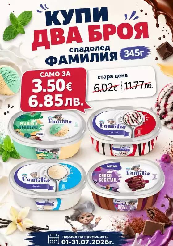 Каталог на Супермаркети LIFE | КУПИ ДВА БРОЯ сладолед ФАМИЛИЯ | 2026-07-01T00:00:00.000Z - 2026-07-31T00:00:00.000Z