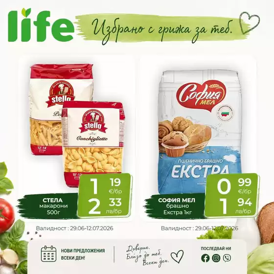 Каталог на Супермаркети LIFE | Life Избрано с грижа за теб! | 2026-06-29T00:00:00.000Z - 2026-07-12T00:00:00.000Z