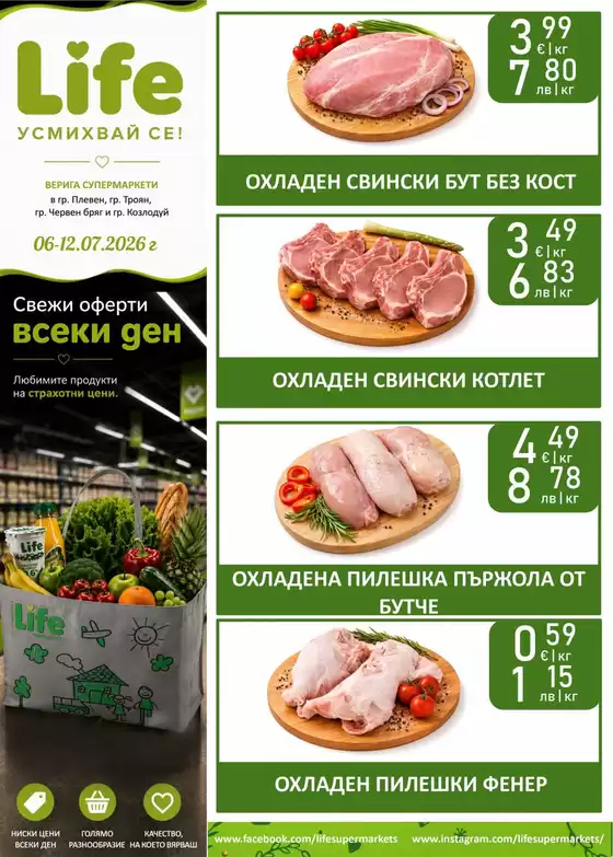 Каталог на Супермаркети LIFE | Свежи оферти всеки ден! | 2026-07-06T00:00:00.000Z - 2026-07-12T00:00:00.000Z