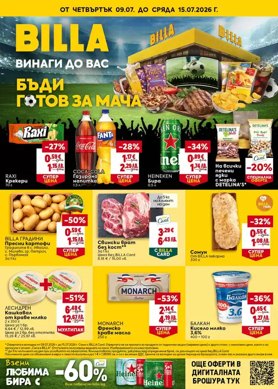 Каталог на Billa | Страхотна оферта за всички клиенти 09.07 - 15.07.2026 | 2026-07-09T00:00:00.000Z - 2026-07-15T00:00:00.000Z
