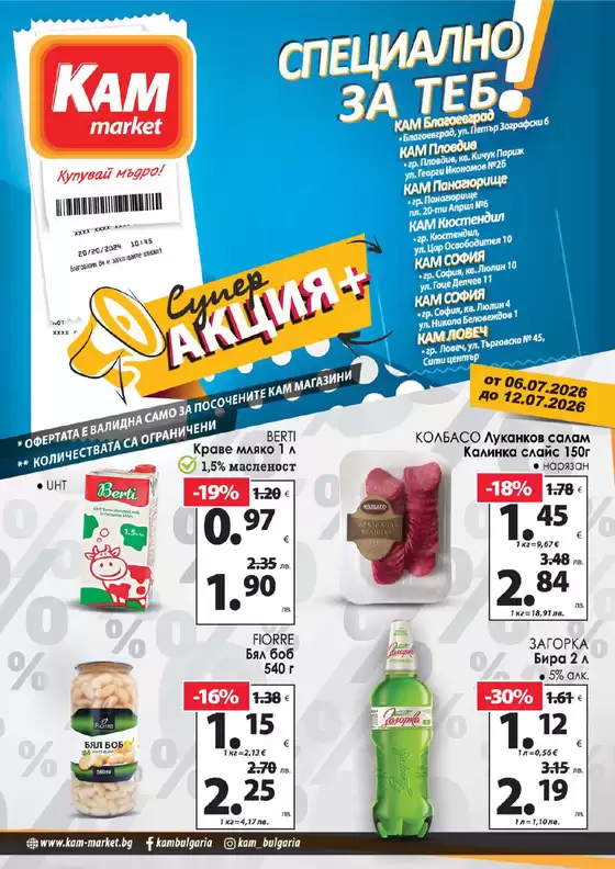 Каталог на КАМ МАРКЕТ | Спестете с нашите сделки | 2026-07-06T00:00:00.000Z - 2026-07-12T00:00:00.000Z