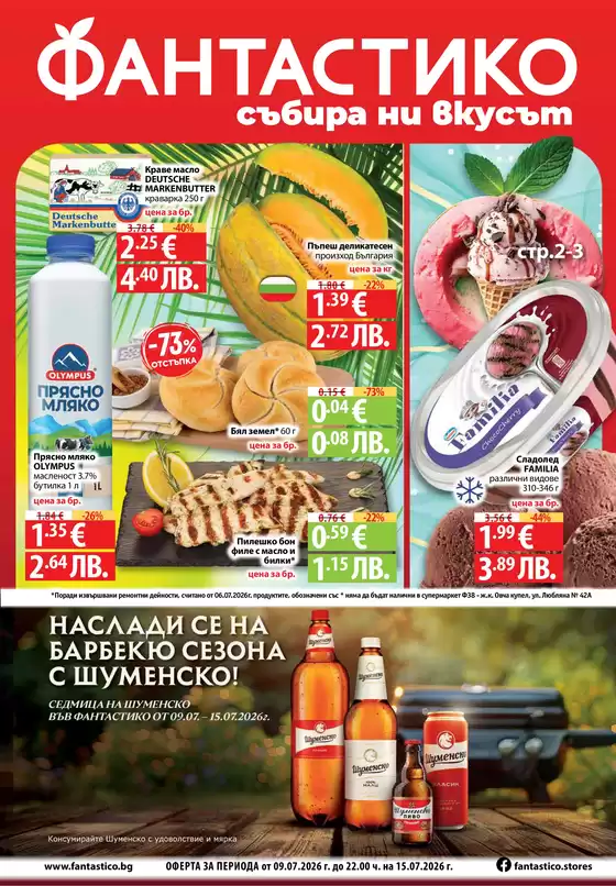Каталог на Фантастико | Ексклузивни сделки и изгодни предложения | 2026-07-09T00:00:00.000Z - 2026-07-15T00:00:00.000Z