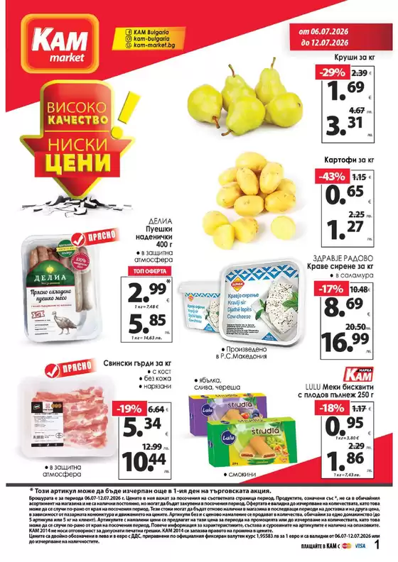 Каталог на КАМ МАРКЕТ | Каталог КАМ МАРКЕТ | 2026-07-06T00:00:00.000Z - 2026-07-12T00:00:00.000Z