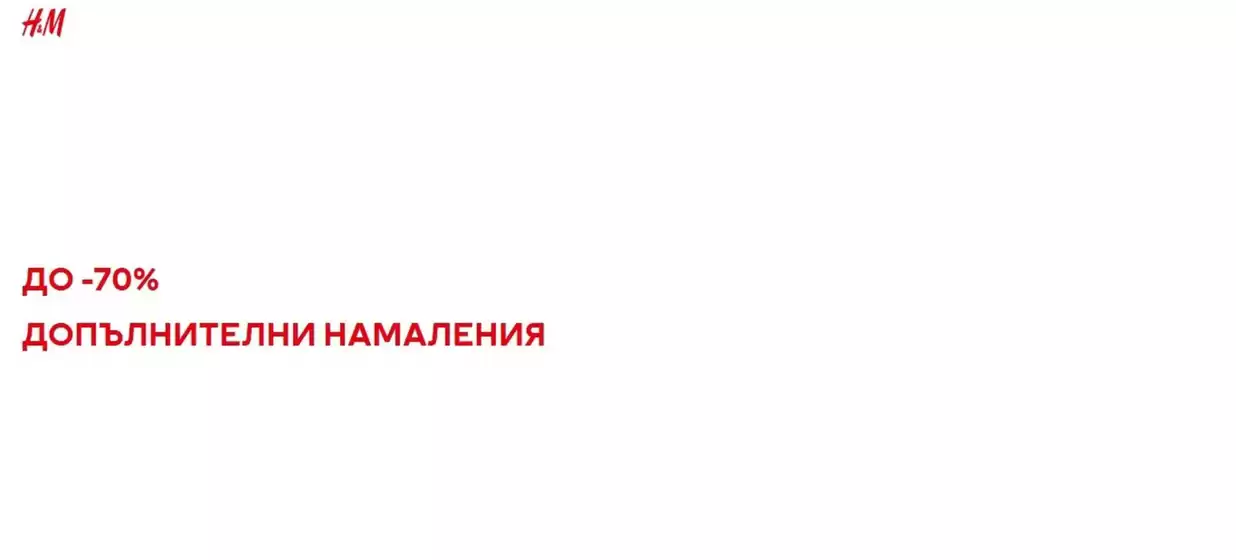Каталог на H&M | ДО -70% ДопълнИТЕЛНИ НАМАЛЕНИЯ | 2026-07-08T00:00:00.000Z - 2026-07-09T00:00:00.000Z