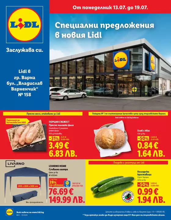 Каталог на Лидл | Специални предложения 13.07 - 19.07.2026 | 2026-07-13T00:00:00.000Z - 2026-07-19T00:00:00.000Z