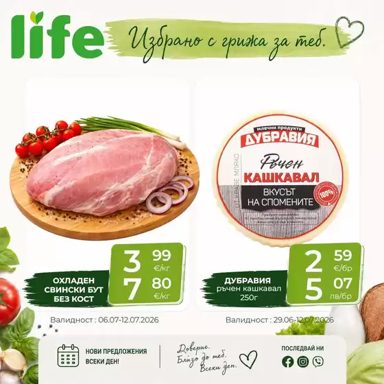 Каталог на Супермаркети LIFE | Всеки ден носи нови възможности да пазаруваш разумно | 2026-06-29T00:00:00.000Z - 2026-07-12T00:00:00.000Z