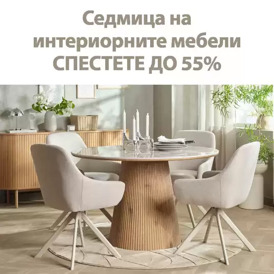 Каталог на JYSK | Седмица на интериорните мебели СПЕСТЕТЕ ДО 55% | 2026-07-09T00:00:00.000Z - 2026-07-15T00:00:00.000Z