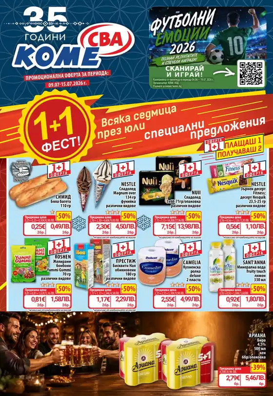 Каталог на Cba | Каталог Cba София | 2026-07-09T00:00:00.000Z - 2026-07-15T00:00:00.000Z