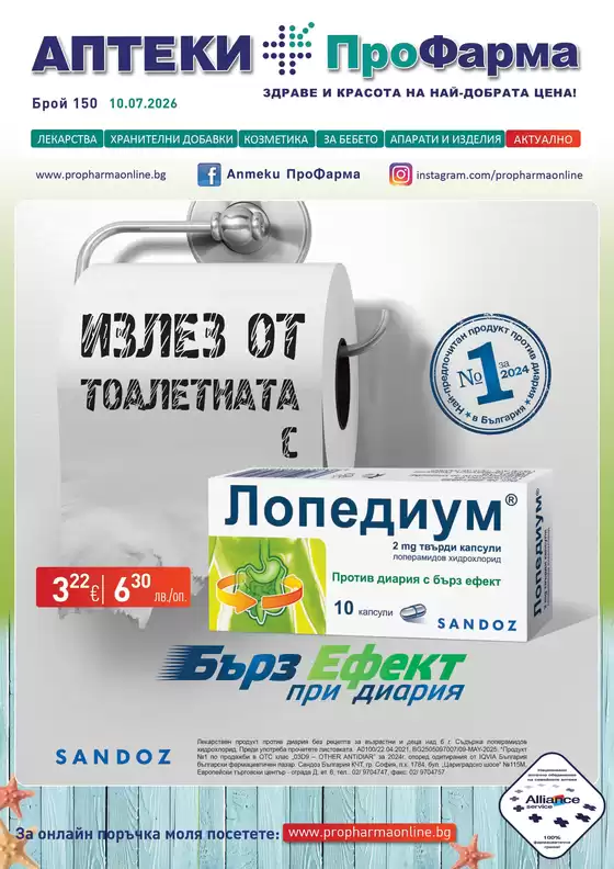 Каталог на ПроФарма в Бургас | Каталог ПроФарма | 2026-07-10T00:00:00.000Z - 2026-08-09T00:00:00.000Z