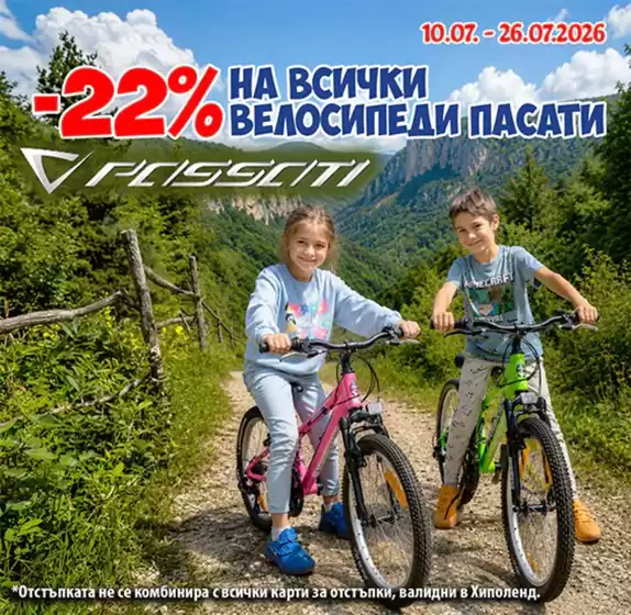 Каталог на Хиполенд | -22% НА ВСИЧКИ ВЕЛОСИПЕДИ ПАСАТИ | 2026-07-10T00:00:00.000Z - 2026-07-26T00:00:00.000Z