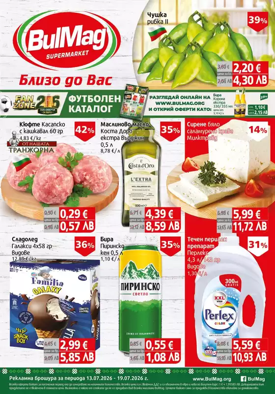 Каталог на Булмаг | Открийте атрактивни оферти | 2026-07-13T00:00:00.000Z - 2026-07-19T00:00:00.000Z