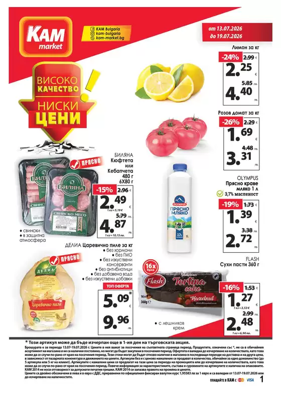 Каталог на КАМ МАРКЕТ | Каталог КАМ МАРКЕТ | 2026-07-13T00:00:00.000Z - 2026-07-19T00:00:00.000Z
