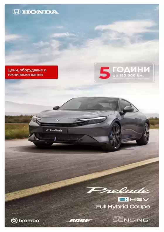 Каталог на Honda в Перник | Honda PRELUDE | 2026-07-14T00:00:00.000Z - 2027-01-31T00:00:00.000Z