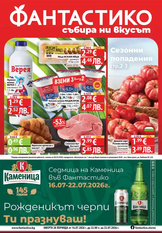 Каталог на Фантастико | Актуални изгодни предложения и оферти | 2026-07-16T00:00:00.000Z - 2026-07-22T00:00:00.000Z