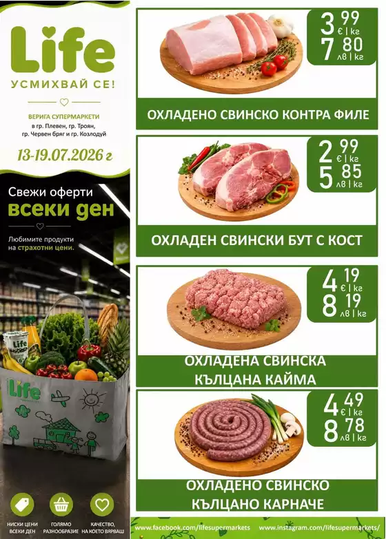 Каталог на Супермаркети LIFE | Свежи оферти всеки ден! | 2026-07-13T00:00:00.000Z - 2026-07-19T00:00:00.000Z