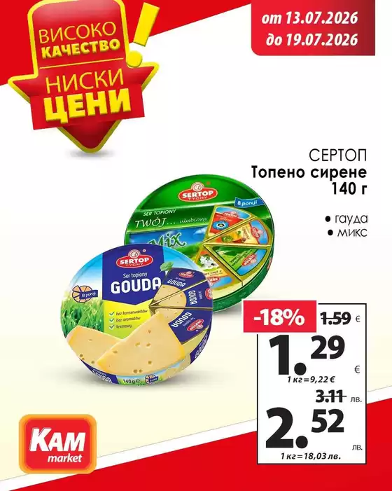 Каталог на КАМ МАРКЕТ | Актуални сделки и оферти! | 2026-07-13T00:00:00.000Z - 2026-07-19T00:00:00.000Z