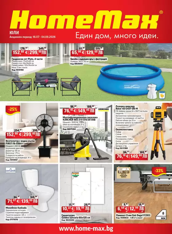 Каталог на HomeMax | HomeMax Каталог Юли 2 2026 | 2026-07-16T00:00:00.000Z - 2026-08-04T00:00:00.000Z