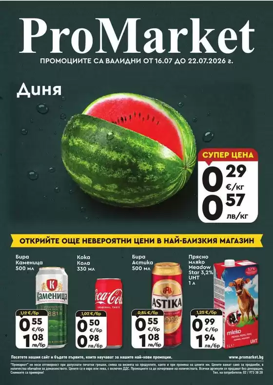 Каталог на ПроМаркет в | ПроМаркет листовка 16.07 - 22.07.2026 | 2026-07-16T00:00:00.000Z - 2026-07-22T00:00:00.000Z