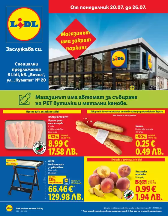 Каталог на Лидл в София | Специални предложения 20.07 - 26.07.2026 | 2026-07-20T00:00:00.000Z - 2026-07-26T00:00:00.000Z