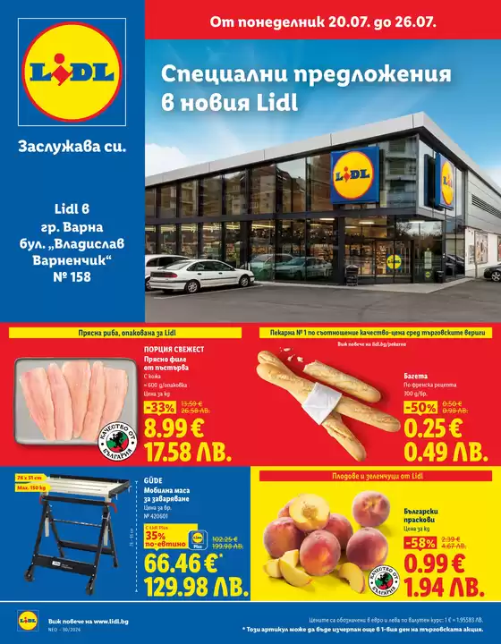 Каталог на Лидл | Специални предложения 20.07 - 26.07.2026 | 2026-07-20T00:00:00.000Z - 2026-07-26T00:00:00.000Z