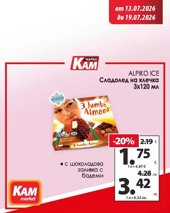 Каталог на КАМ МАРКЕТ | Перфектното допълнение към всяко ястие! | 2026-07-13T00:00:00.000Z - 2026-07-19T00:00:00.000Z