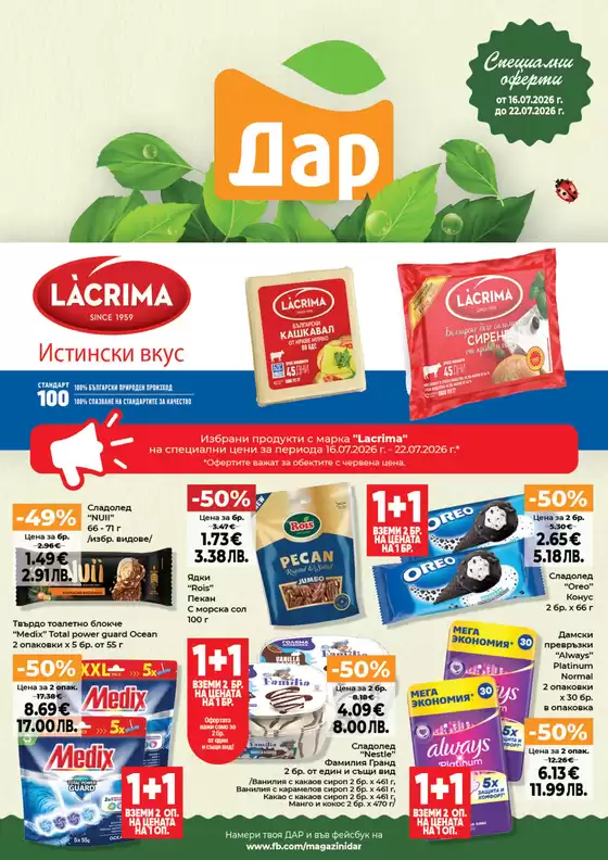 Каталог на Дар в | Дар листовка 16.07 - 22.07.2026 | 2026-07-16T00:00:00.000Z - 2026-07-22T00:00:00.000Z