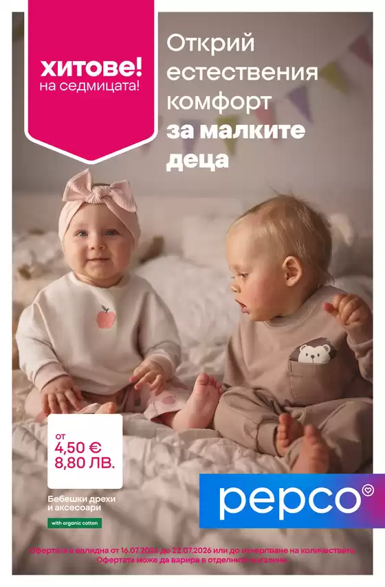 Каталог на Pepco | Облекло за бебета | 2026-07-16T00:00:00.000Z - 2026-07-22T00:00:00.000Z
