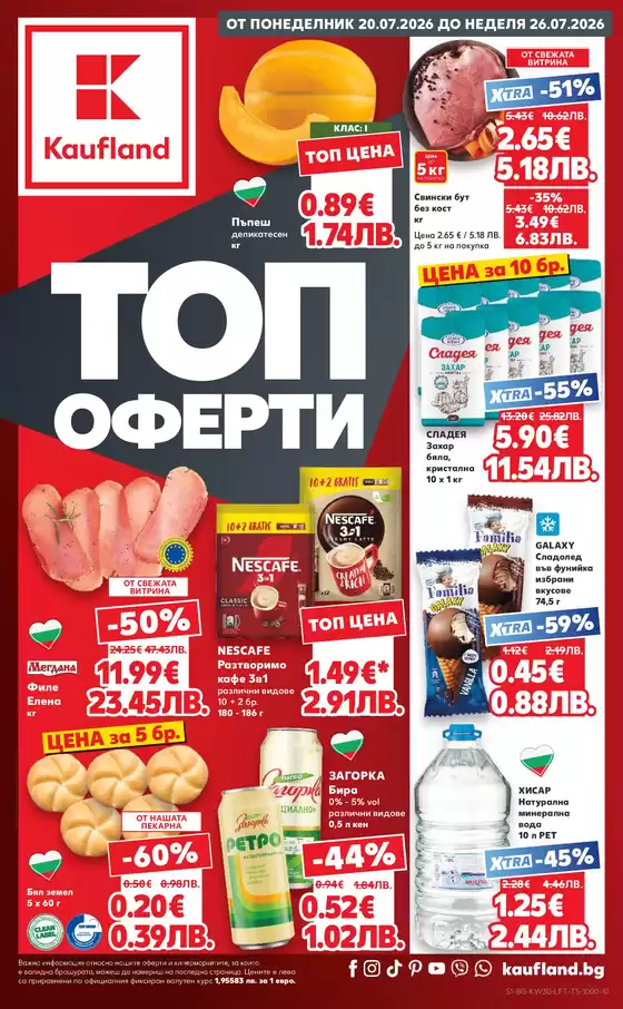 Каталог на Кауфланд | Кауфланд листовка 20.07 - 26.07.2026 | 2026-07-20T00:00:00.000Z - 2026-07-26T00:00:00.000Z