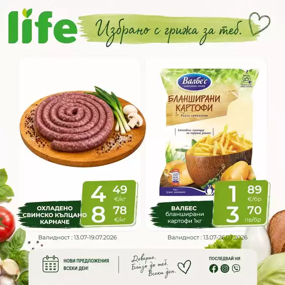 Каталог на Супермаркети LIFE | Ни предложения, подбрани с грижа за теб! | 2026-07-13T00:00:00.000Z - 2026-07-26T00:00:00.000Z