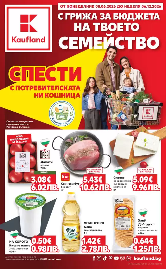 Каталог на Кауфланд | С ГРИЖА ЗА БЮДЖЕТА НА ТВОЕТО СЕМЕЙСТВО 08.06 - 06.12.2026 | 2026-06-08T00:00:00.000Z - 2026-12-06T00:00:00.000Z
