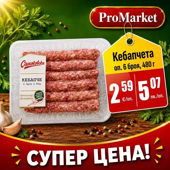 Каталог на ПроМаркет в Стара Загора | Специални оферти за вас! | 2026-07-20T00:00:00.000Z - 2026-07-22T00:00:00.000Z