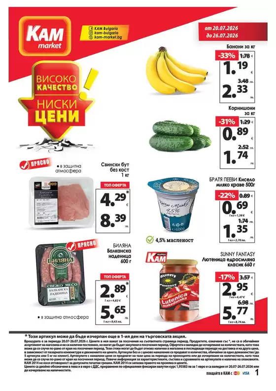 Каталог на КАМ МАРКЕТ | Каталог КАМ МАРКЕТ | 2026-07-20T00:00:00.000Z - 2026-07-26T00:00:00.000Z