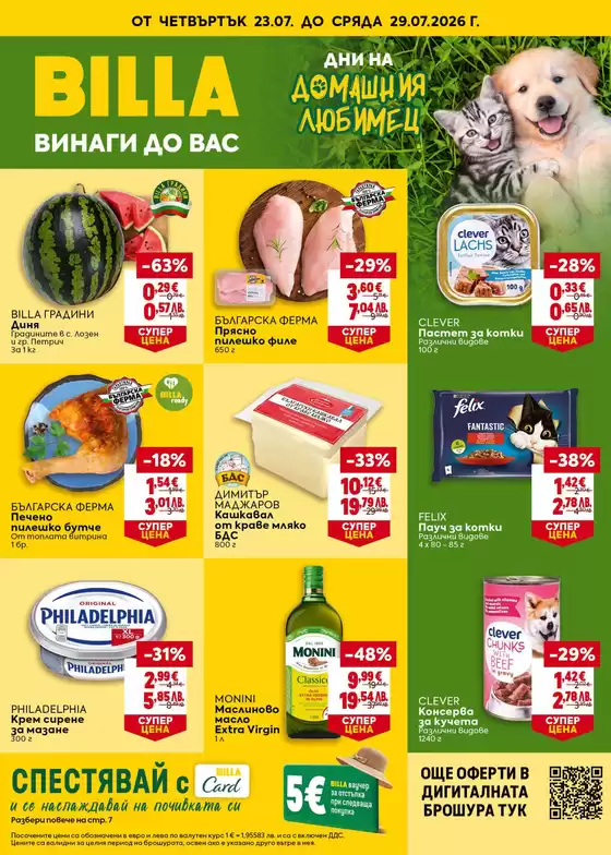Каталог на Billa | Billa листовка 23.07 - 29.07.2026 | 2026-07-23T00:00:00.000Z - 2026-07-29T00:00:00.000Z