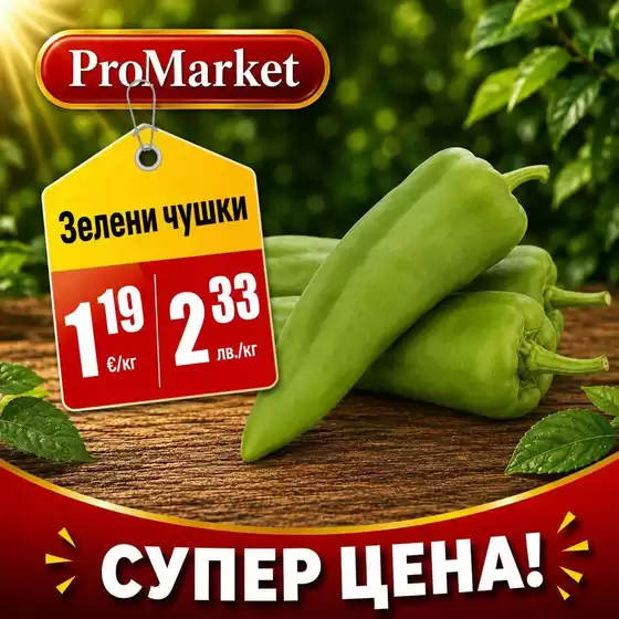 Каталог на ПроМаркет в Разград | ПроМаркет отлични цени! | 2026-07-21T00:00:00.000Z - 2026-07-22T00:00:00.000Z