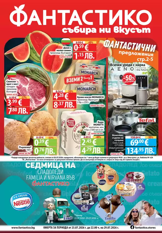 Каталог на Фантастико | Топ оферти за спестовници | 2026-07-23T00:00:00.000Z - 2026-07-29T00:00:00.000Z