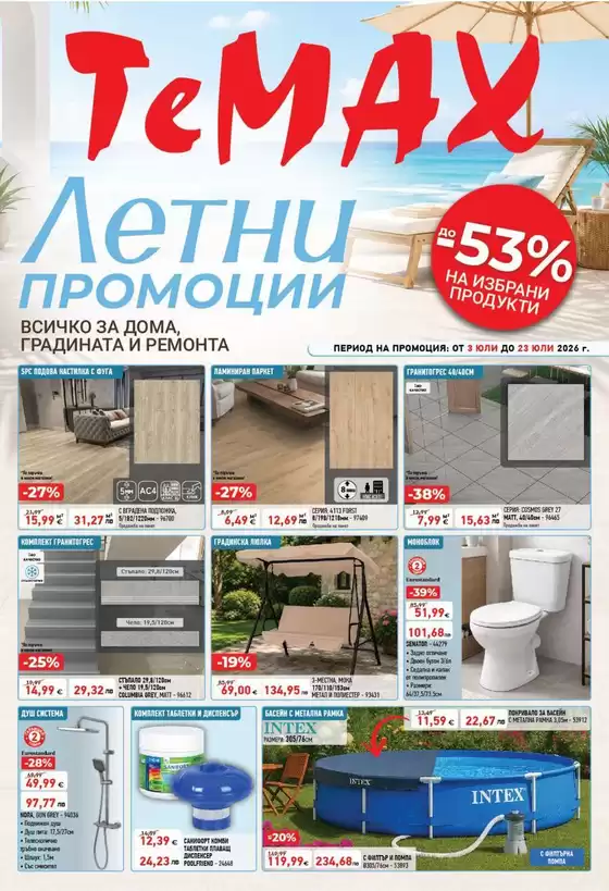 Каталог на Темакс в Смолян | TeMaX листовка | 2026-07-03T00:00:00.000Z - 2026-07-23T00:00:00.000Z