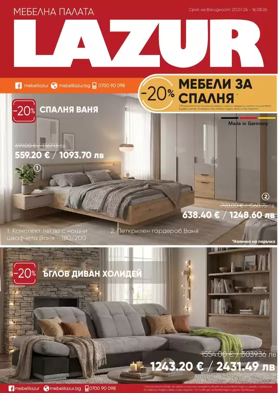 Каталог на Лазур в Смолян | Каталог Лазур | 2026-07-20T00:00:00.000Z - 2026-08-16T00:00:00.000Z