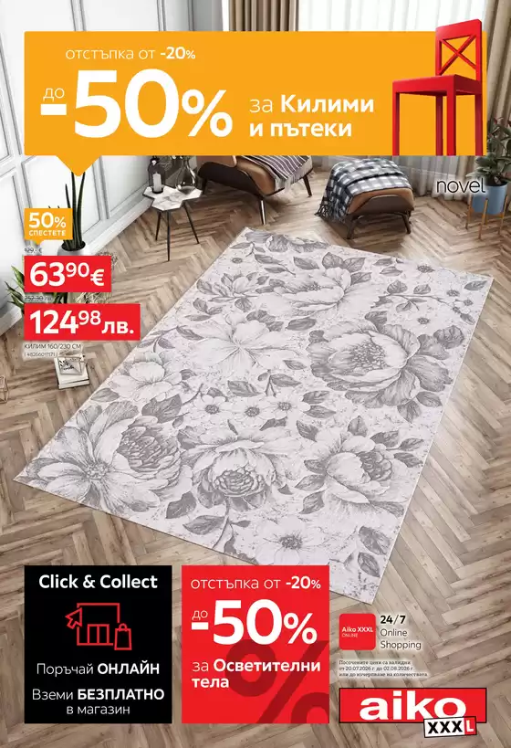 Каталог на Айко | От -20% до -50% за Килими и Осветление | 2026-07-21T00:00:00.000Z - 2026-08-02T00:00:00.000Z