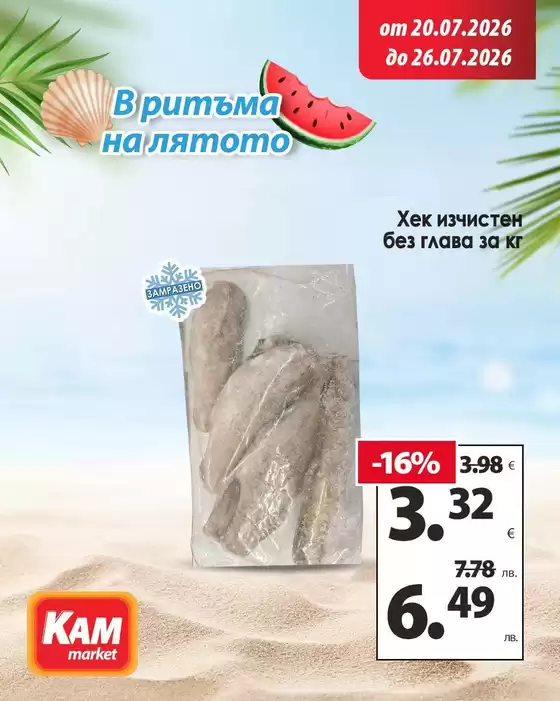 Каталог на КАМ МАРКЕТ | Наслади на свеж вкус на страхотна цена! | 2026-07-20T00:00:00.000Z - 2026-07-26T00:00:00.000Z