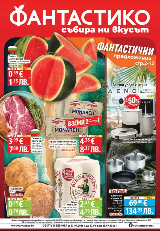 Каталог на Фантастико | Най-добрите ни изгодни предложения | 2026-07-23T00:00:00.000Z - 2026-07-29T00:00:00.000Z