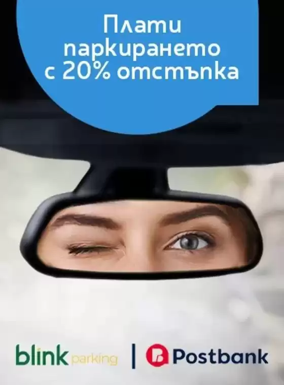 Каталог на Пощенска банка в Кърджали | Плати паркирането с 20% отстъпка | 2026-07-22T00:00:00.000Z - 2026-09-15T00:00:00.000Z