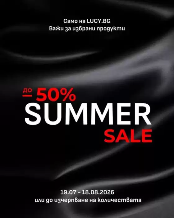 Каталог на LUCY в Благоевград | До -50% SUMMER SALE | 2026-07-22T00:00:00.000Z - 2026-08-18T00:00:00.000Z