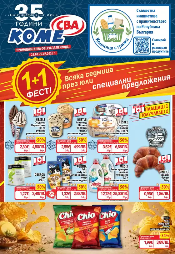Каталог на Cba | Каталог Cba София | 2026-07-23T00:00:00.000Z - 2026-07-29T00:00:00.000Z