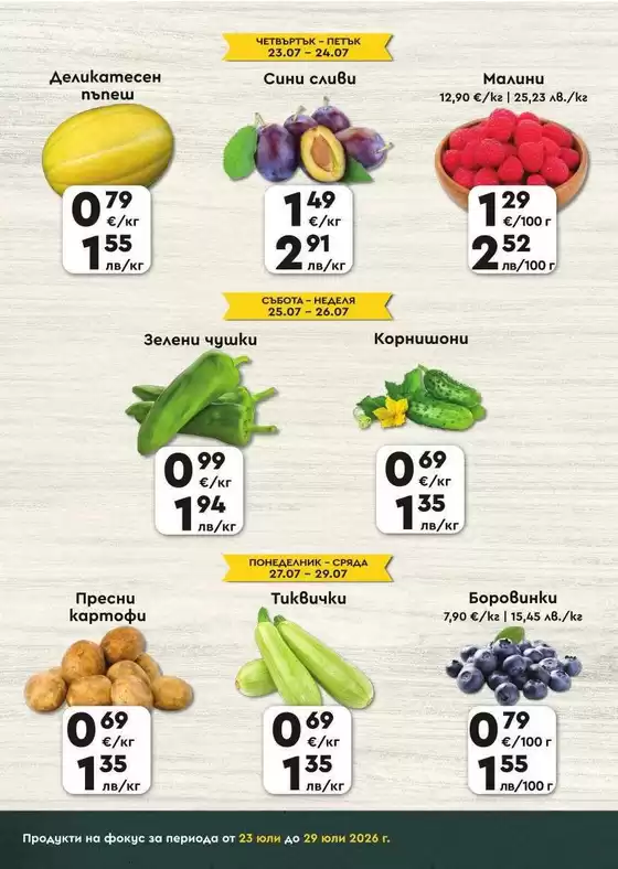 Каталог на ПроМаркет в Плевен | ПроМаркет листовка 23.07 - 29.07.2026 | 2026-07-23T00:00:00.000Z - 2026-07-29T00:00:00.000Z