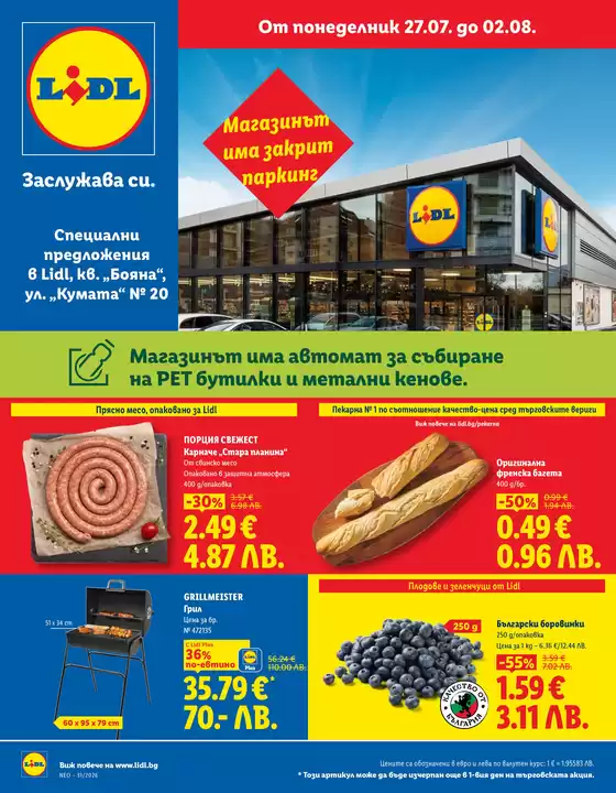 Каталог на Лидл | Седмични предложения 27.07 - 02.08.2026 | 2026-07-27T00:00:00.000Z - 2026-08-02T00:00:00.000Z