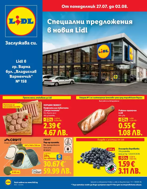 Каталог на Лидл | Специални предложения | 2026-07-27T00:00:00.000Z - 2026-08-02T00:00:00.000Z