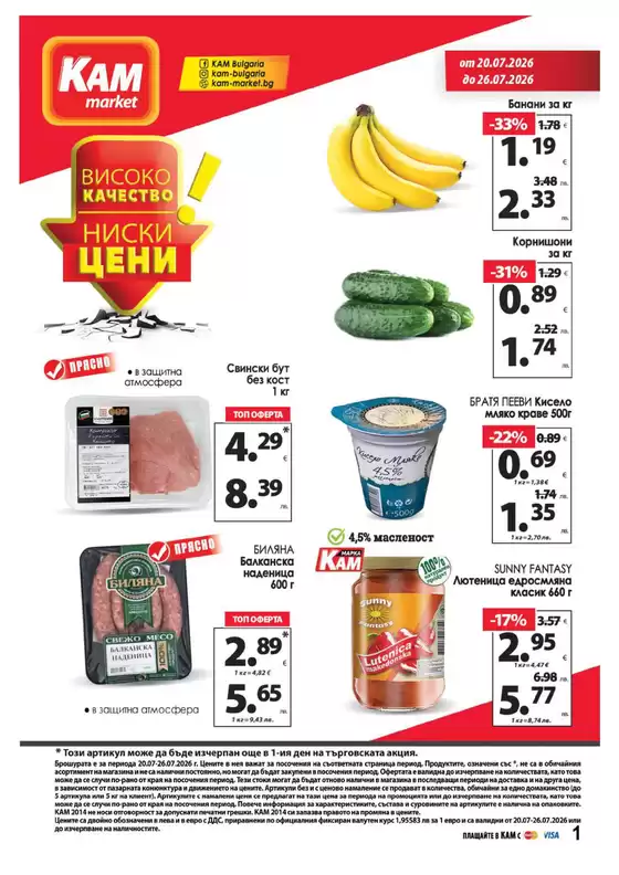 Каталог на КАМ МАРКЕТ | Каталог КАМ МАРКЕТ | 2026-07-20T00:00:00.000Z - 2026-07-26T00:00:00.000Z