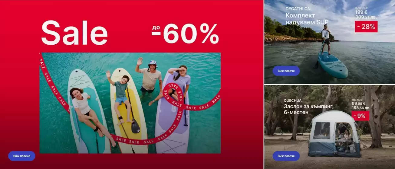 Каталог на Decathlon | Sale до -60% | 2026-07-23T00:00:00.000Z - 2026-08-05T00:00:00.000Z